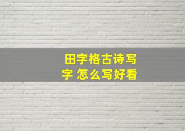 田字格古诗写字 怎么写好看